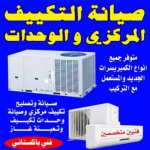 صيانة تكييف
