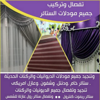 تنجيد - تنجيد الكويت - تنجيد اثاث - فهمي📞50017705 - تنجيد وستائر - تنجيد ستائر - جلسات اسفنج - تفصال كنب - تفصيل كنب - تفصال ستائر - بردات - برادي