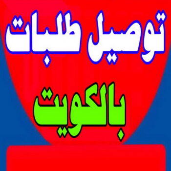 توصيل طلبات - شركة توصيل طلبات - خدمة توصيل طلبات - شركة طلبات - طلبات الكويت - ارقام توصيل طلبات - توصيل طلبات جمعية - توصيل طلبات للمنازل