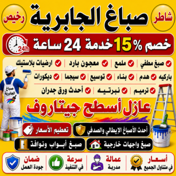 صباغ الجابرية - اصباغ الجابرية - ابراهيم📞99656040 - صباغ شاطر ورخيص بالجابرية - صباغ الجابرية رخيص - صباغ هندي الجابرية - صباغين الجابرية - صباغ الجابرية بالكويت
