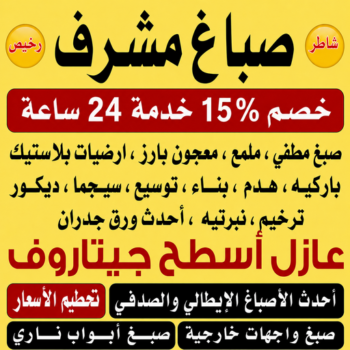 صباغ مشرف - اصباغ مشرف - ابراهيم📞99656040 - صباغ شاطر ورخيص بمشرف - صباغ - صباغ مشرف رخيص - صباغ هندي مشرف - صباغين مشرف - صباغ مشرف بالكويت