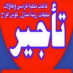تاجير