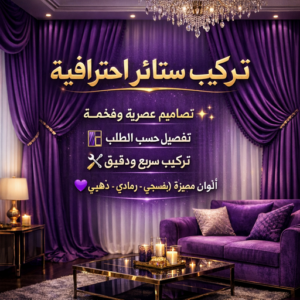 تركيب ستائر