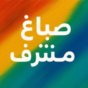 صباغ مشرف 