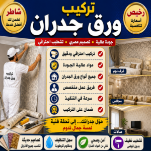 تركيب ورق جدران