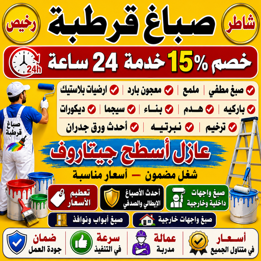 صباغ قرطبة - اصباغ قرطبة - ابراهيم📞99656040 - صباغ قرطبة رخيص - رقم صباغ قرطبة - صباغ قرطبة الكويت - صباغين قرطبة - صباغ منازل قرطبة