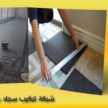 سجاد - تركيب سجاد - بيع سجاد - فنى تركيب سجاد - ابومريم📞50017705  - تركيب سجاد بالكويت - سجاد للبيع - قص سجاد - تركيب موكيت - تركيب سجاد الكويت