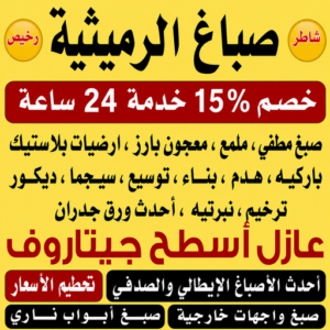 صباغ الرميثية