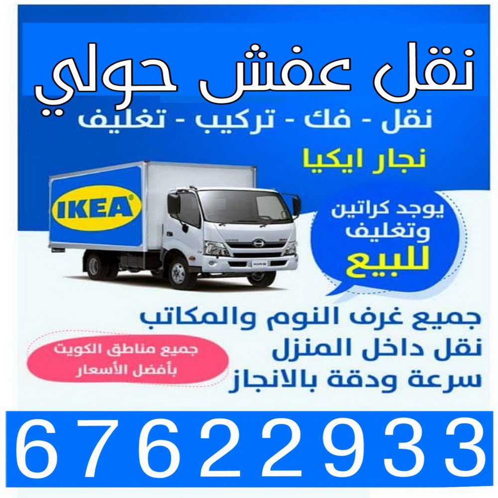 نقل عفش حولي - نقل عفش السالمية - ابومحمد📞67622933 - نقل عفش الكويت - نقل عفش الاحمدي – نقل عفش – شركة نقل عفش – نقل عفش رخيص – نقل اثاث