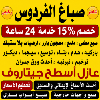 صباغ الفردوس - اصباغ الفردوس - ابراهيم📞99656040 - صباغ الفردوس رخيص - رقم صباغ الفردوس - صباغ الفردوس بالكويت - صباغين الفردوس - صباغ منازل الفردوس