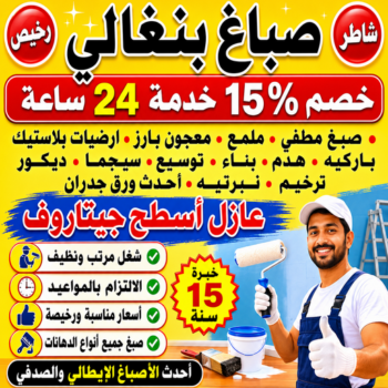 صباغ بنغالي - صباغ بنغالي رخيص - ابراهيم📞99656040 - رقم صباغ بنغالي - صباغ بنغالي بالكويت - صباغ منازل بنغالي - صباغ بنغالي شاطر - صباغين بنغالي - صباغ بنغالي الجهراء