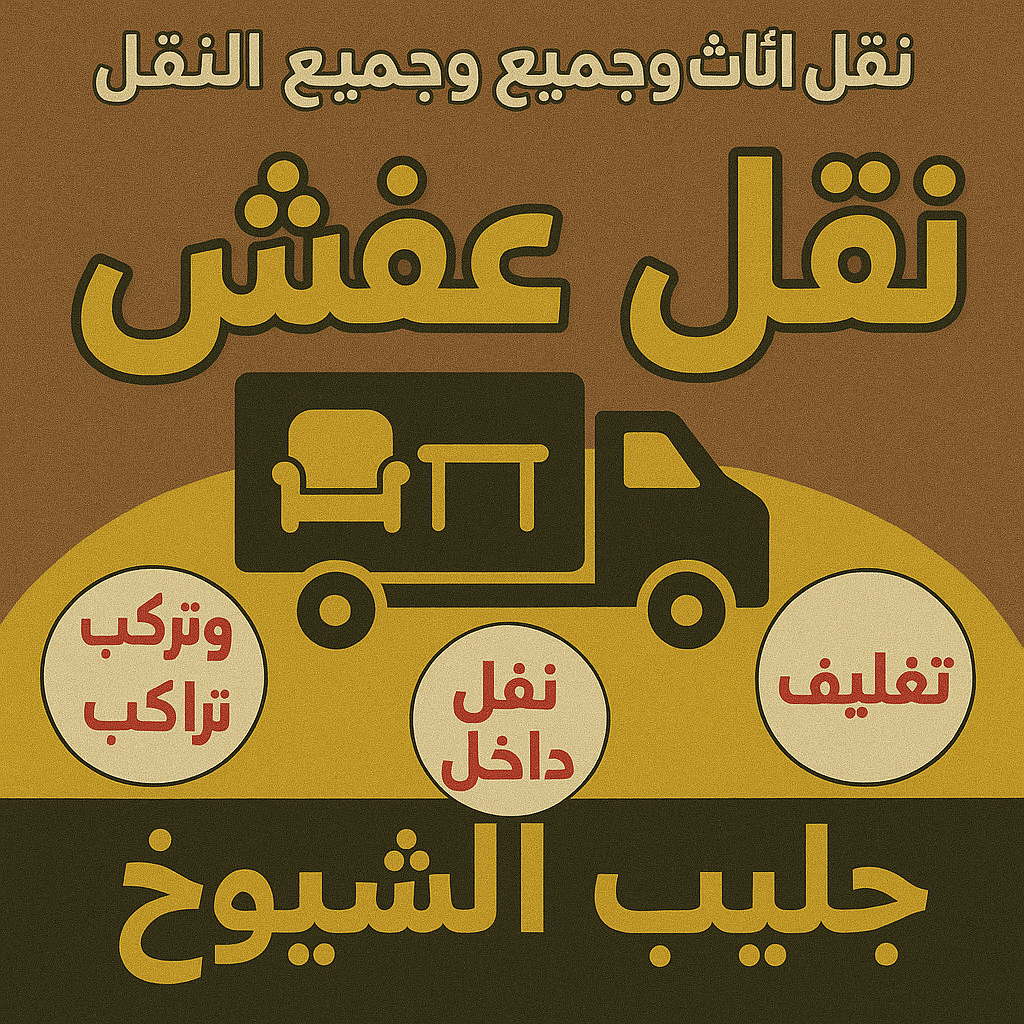 نقل عفش جليب الشيوخ - ابوخالد📞60006397 - نقل اثاث جليب الشيوخ - رقم نقل عفش جليب الشيوخ - شركة نقل عفش جليب الشيوخ - وانيت جليب الشيوخ - هاف لوري جليب الشيوخ