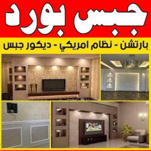 جبس بورد