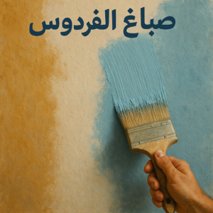 صباغ الفردوس