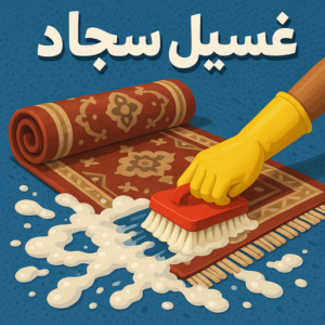 غسيل سجاد