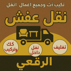 نقل عفش الرقعي