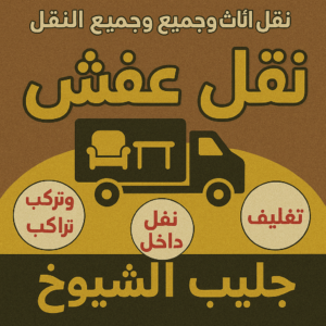 نقل عفش جليب الشيوخ