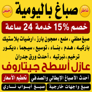 صباغ باليومية