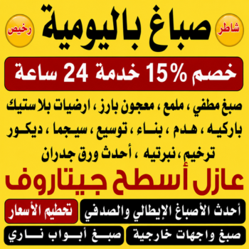 صباغ باليومية - ابراهيم📞99656040 - رقم صباغ باليومية - صباغ منازل باليومية - صباغين باليومية - اصباغ باليومية - صباغ رخيص باليومية - صباغ هندي باليومية - صباغ شاطر باليومية