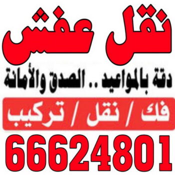 نقل عفش المنطقة العاشرة - بالكويت 60006397 - نقل عفش الاحمدى - الفحيحيل - العدان - القرين - القصور - المنقف - المسايل - الصباحيه - صباح السالم - المهبولة - الرقة - هديه - جابر العلى - ابوحليفه - الفنطاس - ابوفطيره