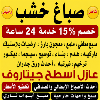 صباغ خشب - صباغ ابواب خشب - ابراهيم📞99656040 - صباغ غرف نوم - صباغ لكر - صباغ ناري - صباغ هندي - صباغ خشب في الكويت - صباغ كبتات - صباغ اخشاب