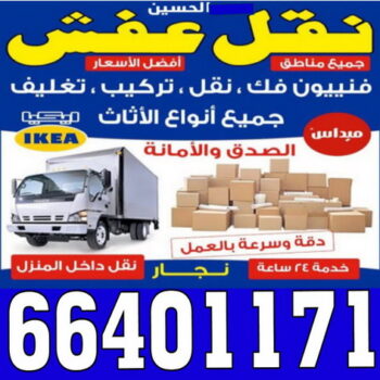 نقل عفش بيان - نقل اثاث بيان - بالكويت 60006397 - شركة نقل عفش بيان - هاف لوري نقل عفش بيان - ونيت بيان - شركة نقل اثاث بيان - نقل عفش هندي بيان