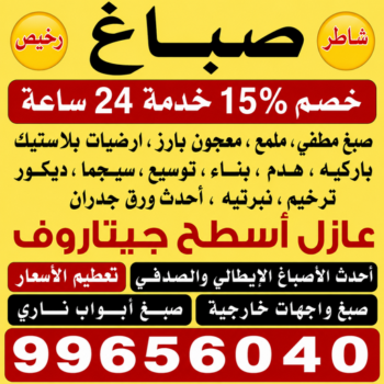 صباغ رخيص - صباغ - صباغ الكويت - ابراهيم📞99656040 - صباغ شاطر - صباغ منازل - رقم صباغ رخيص - صباغ ممتاز - صباغ صباح الاحمد - اصباغ الكويت - صباغين - صباغ الجهراء