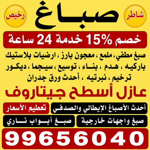 صباغ رخيص - صباغ - صباغ الكويت - ابراهيم📞99656040 - صباغ شاطر - صباغ منازل - رقم صباغ رخيص - صباغ ممتاز - صباغ صباح الاحمد - اصباغ الكويت - صباغين - صباغ الجهراء