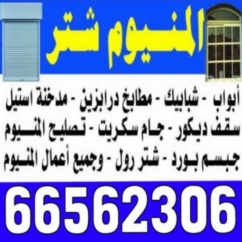 فني المنيوم - المنيوم الكويت - وسيم 66562306 - المنيوم الاحمدي - المنيوم الجهراء - المنيوم الفروانية - تركيب شتر - تصليح شتر - شتر المنيوم - فني شتر