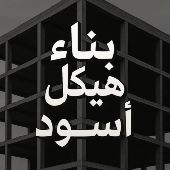 هيكل اسود - بناء هيكل اسود - ابومحمد📞66692372 - بناء مصاعد - مقاولات عامة - مقاول - مقاول اسود - مقاول بناء هيكل اسود - ترميمات عامه - تشطبيات عامة - ترميمات - مقاولات
