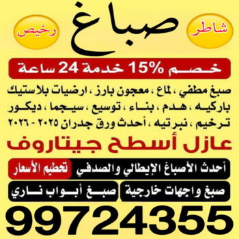 صباغ المهبولة - ابراهيم📞99724355 - اصباغ المهبولة - صباغ المهبولة رخيص - صباغ المهبولة شاطر - رقم صباغ المهبولة - صباغين المهبولة - صباغ بالمهبولة - صباغ هندي المهبولة