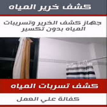 كشف خرير - كشف تسربات المياه - ابراهيم📞99724355 - جهاز كشف الخرير - كشف الخرير - خرير الماء - كشف تسريب المياه - شركة كشف خرير - عازل اسطح - كشف الخرير