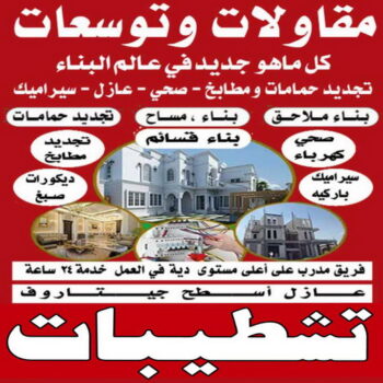 تشطيب شقق - تشطيب فلل - مقاول ابوياسين📞66781612 - شركة تشطيب شقق - تشطيبات داخلية - تشطيبات شقق - تشطيبات المبانى - صباغ - مقاول - مقاولات - ترميمات