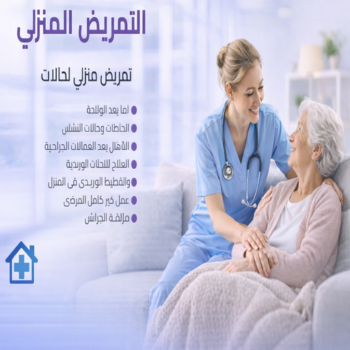 تمريض منزلي - رعاية طبية منزلية - ممرضة ممتازة☎️66234070 - علاج طبيعي - خدمة تمريض - مكتب تمريض - شركة تمريض - ممرضات للرعاية المنزلية - ممرض منزلي - ممرضة منزلية