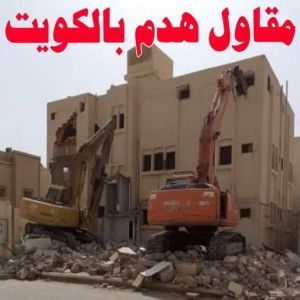 مقاول هدم