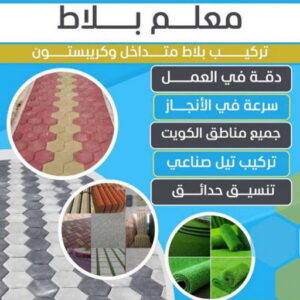 تركيب بلاط
