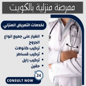 ممرضة منزلية 