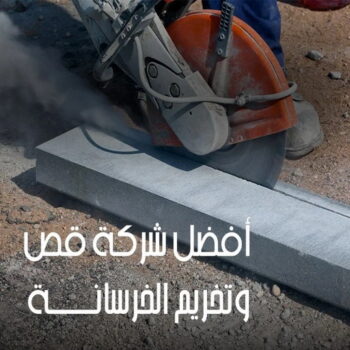 قص خرسانة - قص ليزر - قص خرسانات - ابومحمد📞66692372 - فتحات كور - قص خرسانة ليزر - قص كور - مقاول قص - قص ابواب - قص شبابيك - قص درج - قص خرسانة بالكويت