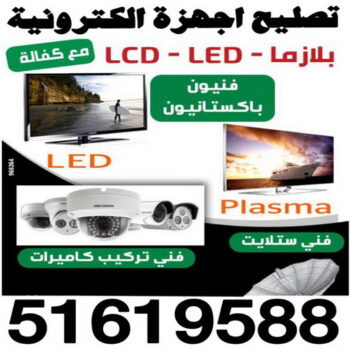تصليح اجهزة الكترونية - تصليح تلفزيونات - تصليح بلازما - تصليح ستلايت - تركيب ستلايت - تركيب كاميرات - تركيب كاميرا - فني الكترونيات - تصليح اجهزة - الاتصال 51619588