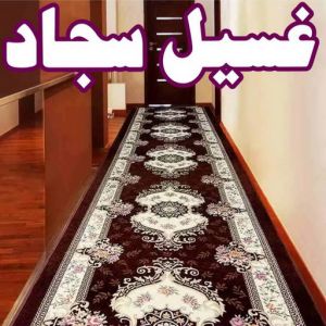 سجاد غسيل سجاد رخيص - بالكويت 66991461 - غسيل سجاد بالكويت - تنظيف السجاد - غسيل السجاد - غسيل سجاد الفروانية - غسيل سجاد الجهراء - غسيل السجاد في الكويت