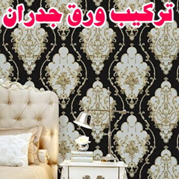 ورق جدران - ورق حائط - ابراهيم📞99724355 - تركيب ورق جدران - تركيب ورق حائط - ورق جدران الكويت - ورق حائط الكويت - محلات ورق جدران - ورق الجدران - ورق الحائط