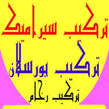 تركيب بورسلان - معلم تركيب بورسلان - بالكويت 97708083 – معلم بورسلان – فني بورسلان – مقاول بورسلان - تركيب البورسلان – معلم بورسلان باكستاني