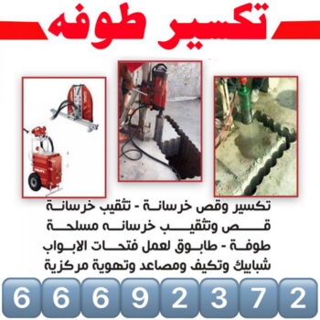 معلم تكسير - مقاول تكسير - ابومحمد📞66692372 - مقاول تكسير الكويت - رقم مقاول تكسير - فتح درايش - فتح ابواب - تكسير طوفه - مقاول تكسير بالجهراء - تكسير سيراميك - تكسير حمام - تكسير مطابخ