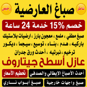 صباغ العارضية 