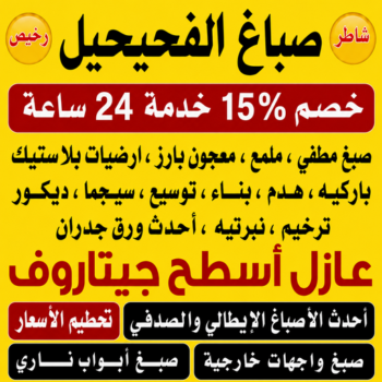 صباغ الفحيحيل – صباغ رخيص بالفحيحيل – ابراهيم📞99656040 – اصباغ الفحيحيل – رقم صباغ الفحيحيل – صباغ منازل الفحيحيل – صباغين الفحيحيل – صباغ هندي الفحيحيل