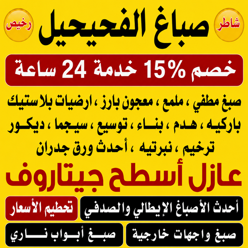 صباغ الفحيحيل – صباغ رخيص بالفحيحيل – ابراهيم📞99656040 – اصباغ الفحيحيل – رقم صباغ الفحيحيل – صباغ منازل الفحيحيل – صباغين الفحيحيل – صباغ هندي الفحيحيل