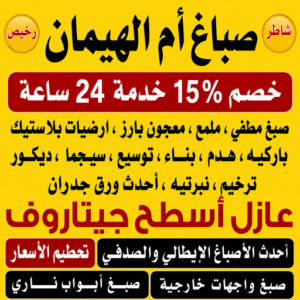 صباغ ام الهيمان