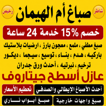 صباغ ام الهيمان - اصباغ ام الهيمان - ابراهيم📞99656040 - صباغ ام الهيمان رخيص - صباغ ام الهيمان شاطر - رقم صباغ ام الهيمان - صباغ ام الهيمان الكويت - صباغ منازل ام الهيمان