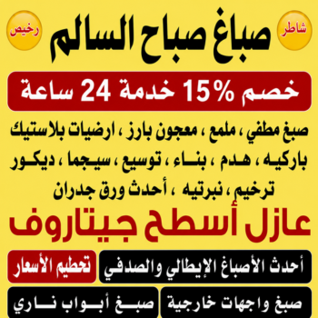 صباغ صباح السالم - اصباغ صباح السالم - ابراهيم📞99656040 - صباغ رخيص صباح السالم - رقم صباغ صباح السالم - صباغين صباح السالم - صباغ صباح السالم بالكويت