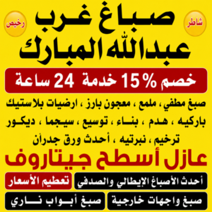 صباغ غرب عبدالله المبارك